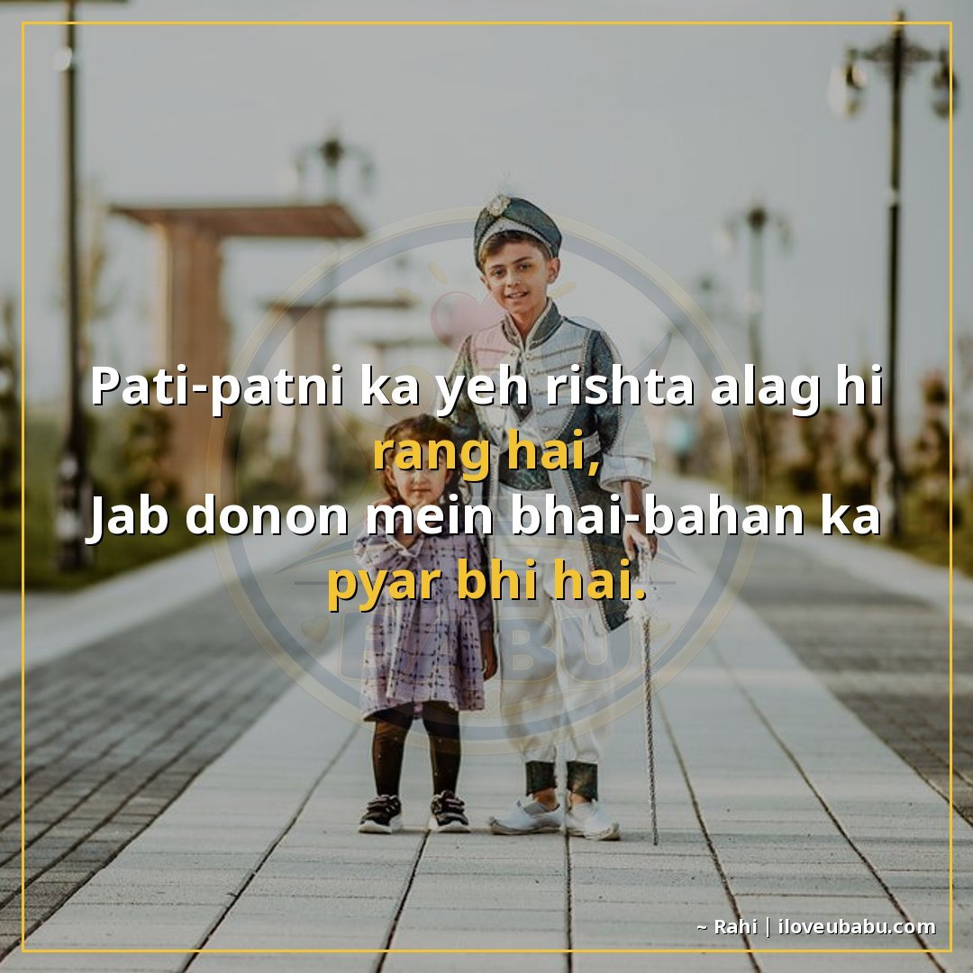 25+ Best Raksha Bandhan Shayari For Your Husband Or Wife In Hindi 10 पति-पत्नी का यह रिश्ता अलग ही रंग है,
जब दोनों में भाई-बहन क