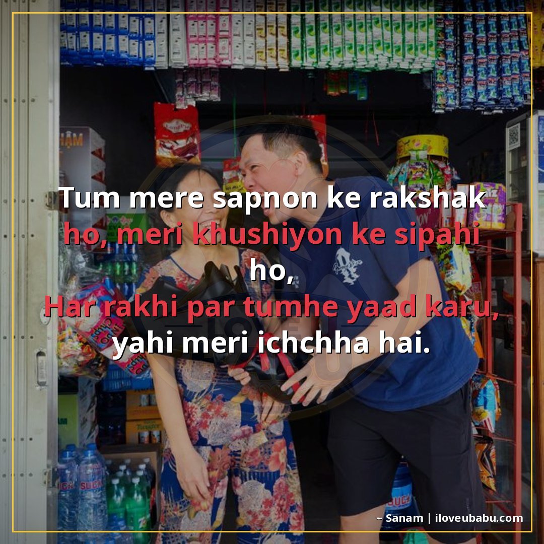 25+ Best Raksha Bandhan Shayari For Your Husband Or Wife In Hindi 11 तुम मेरे सपनों के रक्षक हो, मेरी खुशियों के सिपाही हो,
हर रा