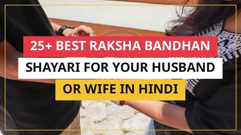 25+ Best Raksha Bandhan Shayari For Your Husband Or Wife In Hindi