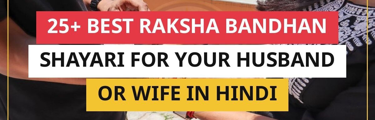 25+ Best Raksha Bandhan Shayari For Your Husband Or Wife In Hindi
