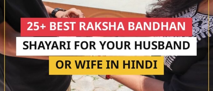25+ Best Raksha Bandhan Shayari For Your Husband Or Wife In Hindi
