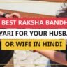 25+ Best Raksha Bandhan Shayari For Your Husband Or Wife In Hindi