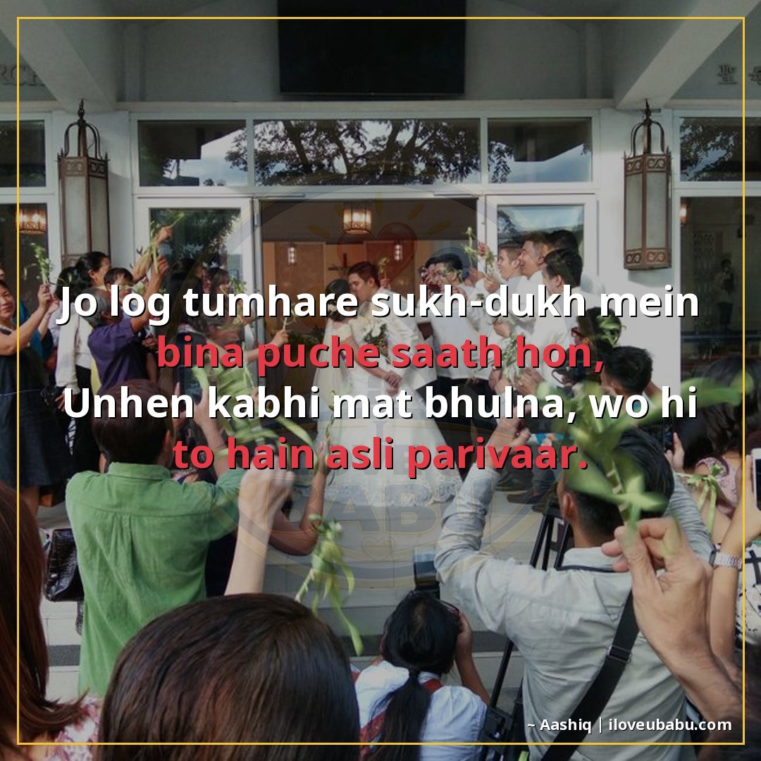 25+ Best Relationship Quotes For Family Members In Hindi – Shayari On Love & Trust 17 जो लोग तुम्हारे सुख-दुःख में बिना पूछे साथ हों,
उन्हें कभी म