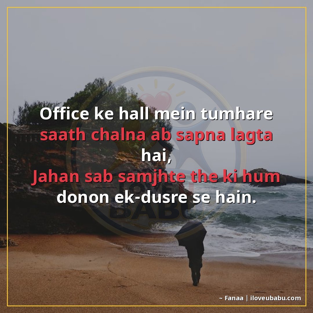 ऑफिस के हॉल में तुम्हारे साथ चलना अब सपना लगता है,
जहां सब स