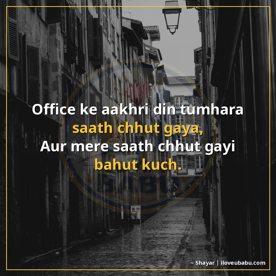 ऑफिस के आखिरी दिन तुम्हारा साथ छूट गया,
और मेरे साथ छूट गई ब