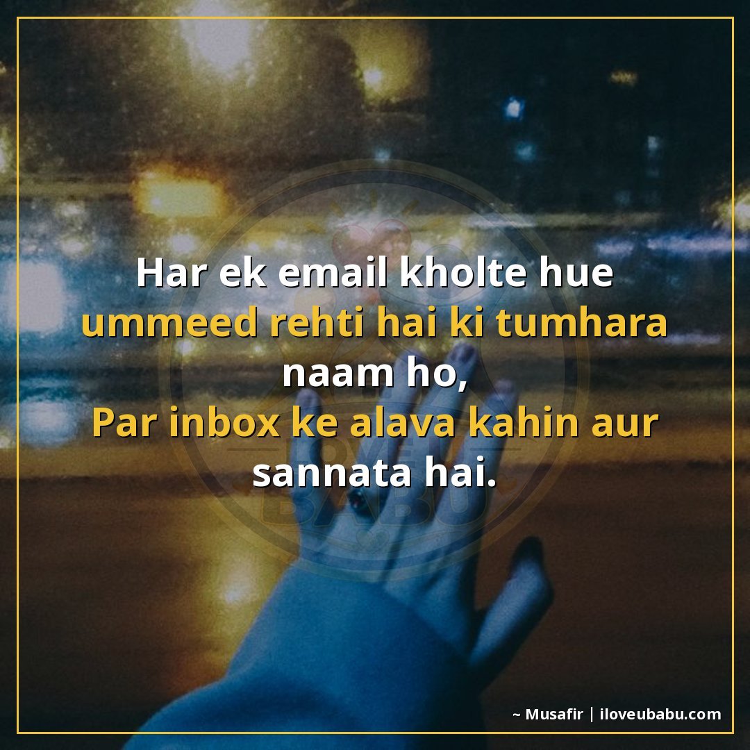 हर एक ईमेल खोलते हुए उम्मीद रहती है कि तुम्हारा नाम हो,
पर इ