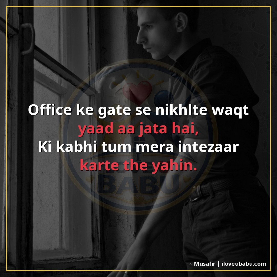 ऑफिस के गेट से निकलते वक्त याद आ जाता है,
कि कभी तुम मेरा इं