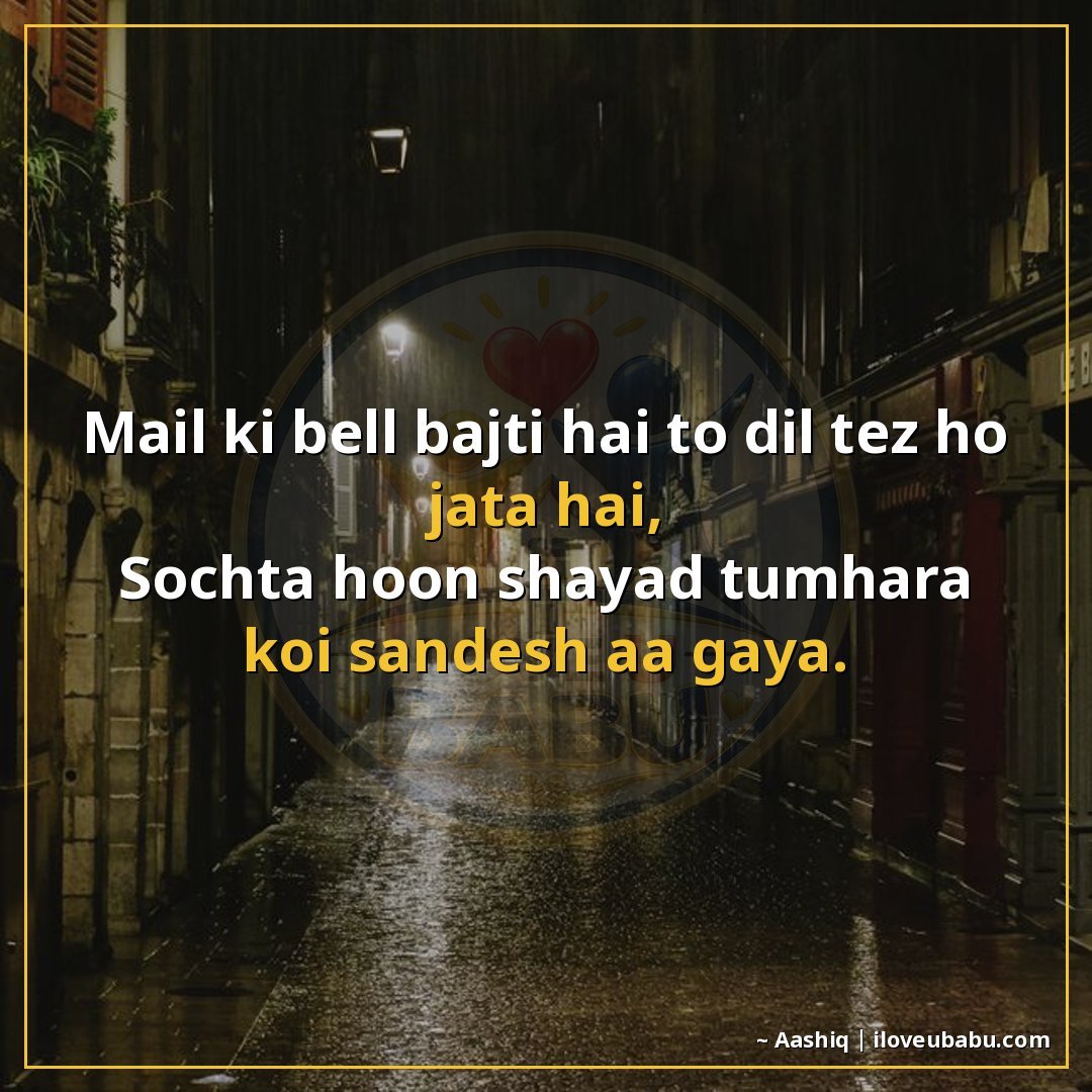 मेल की बेल बजती है तो दिल तेज़ हो जाता है,
सोचता हूं शायद तु