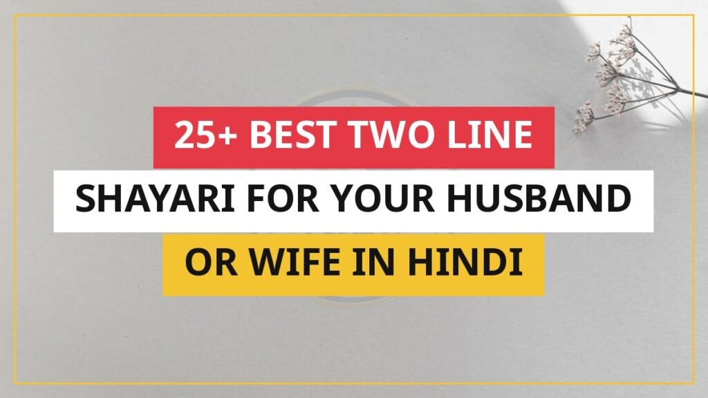 25+ Best Two Line Shayari For Your Husband Or Wife In Hindi