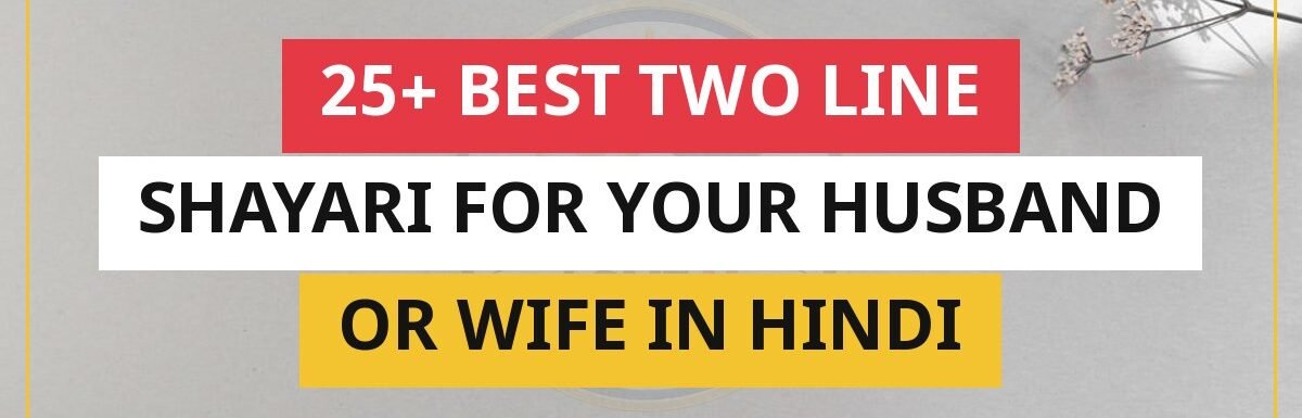 25+ Best Two Line Shayari For Your Husband Or Wife In Hindi