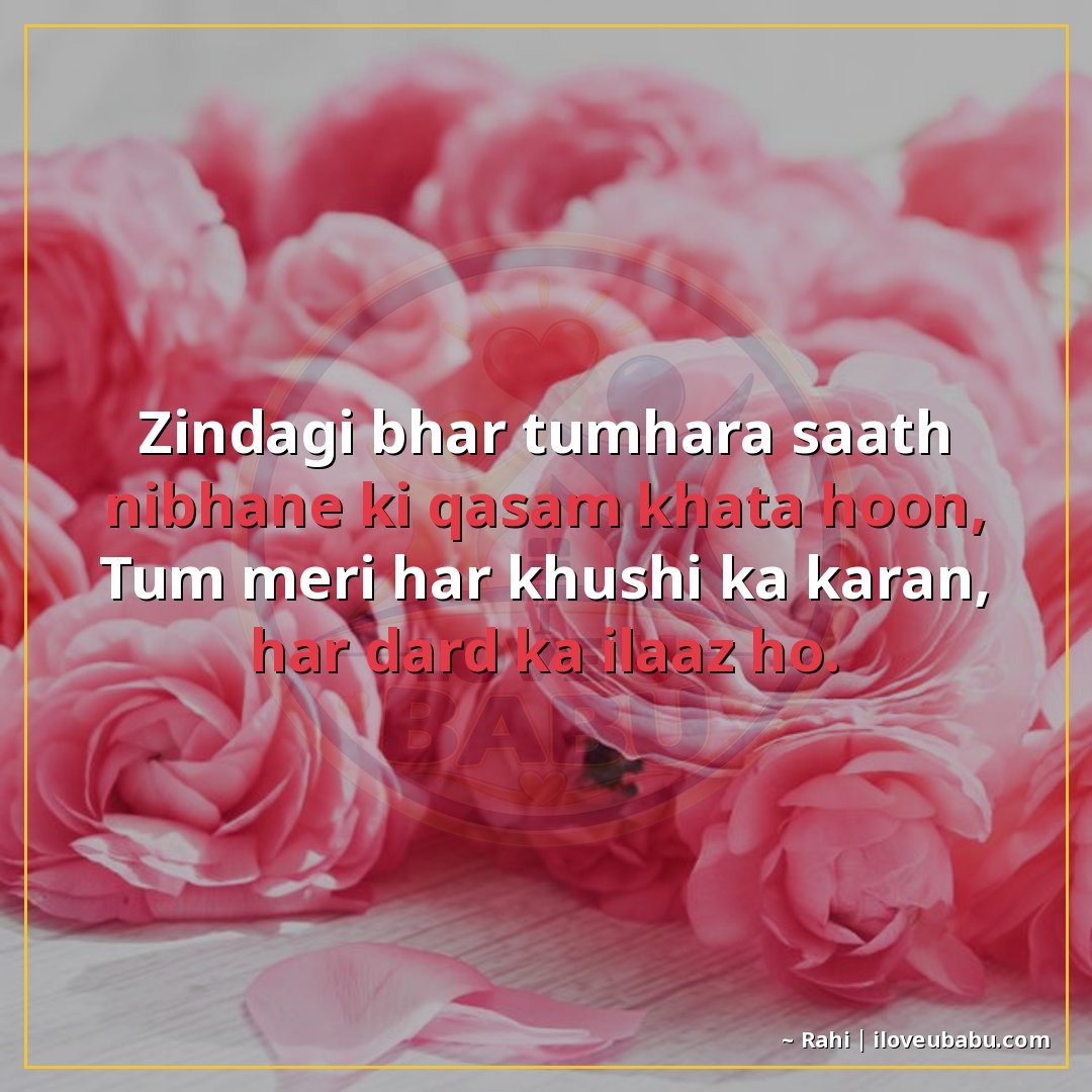 जिंदगी भर तुम्हारा साथ निभाने की क़सम खाता हूँ,
तुम मेरी हर 