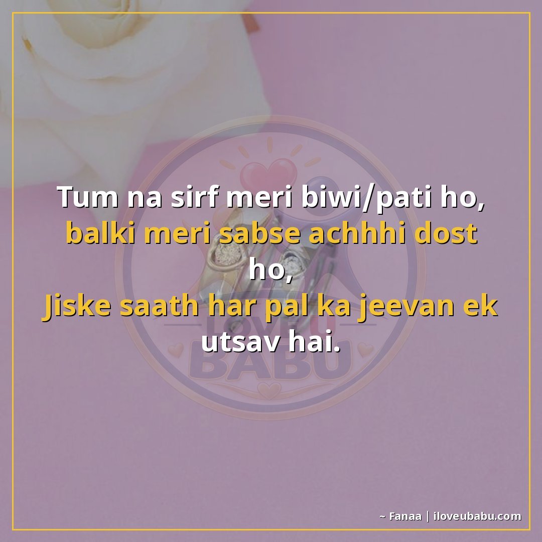 तुम न सिर्फ मेरी बीवी/पति हो, बल्कि मेरी सबसे अच्छी दोस्त हो