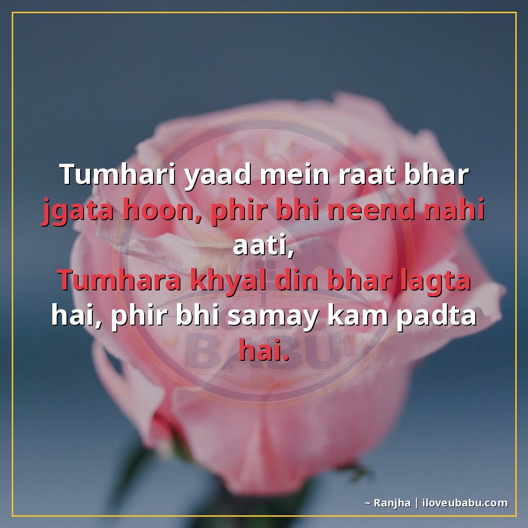 तुम्हारी याद में रात भर जागता हूँ, फिर भी नींद नहीं आती,
तुम