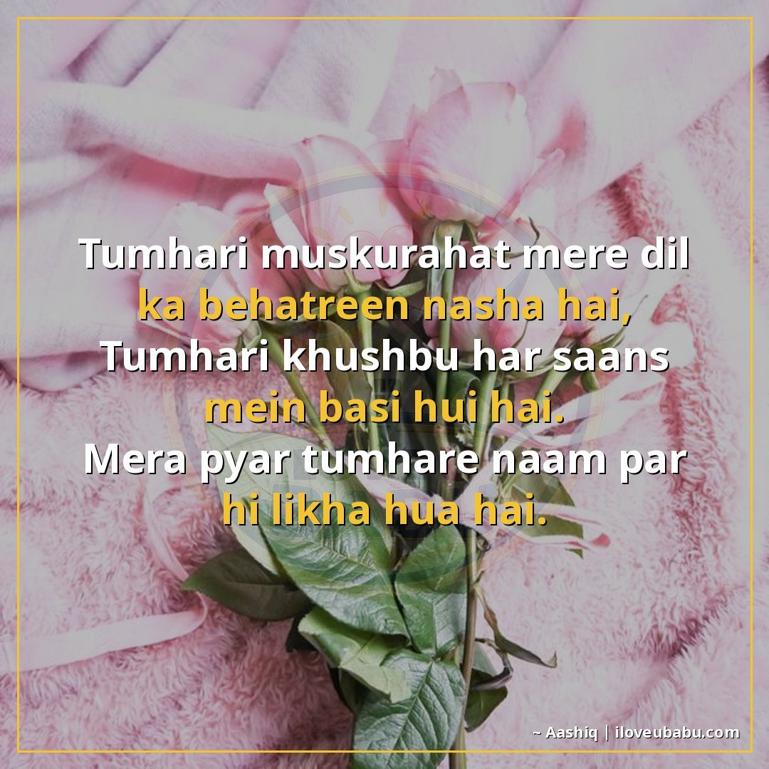 तुम्हारी मुस्कुराहट मेरे दिल का बेहतरीन नशा है,
तुम्हारी खुश