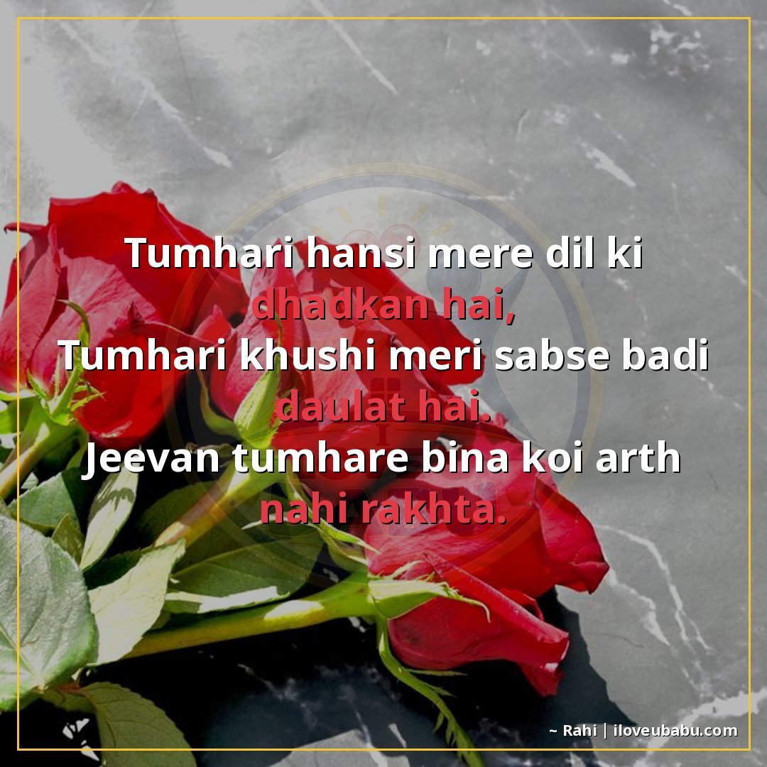 तुम्हारी हँसी मेरे दिल की धड़कन है,
तुम्हारी खुशी मेरी सबसे 