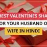25+ Best Valentines Shayari For Your Husband Or Wife In Hindi