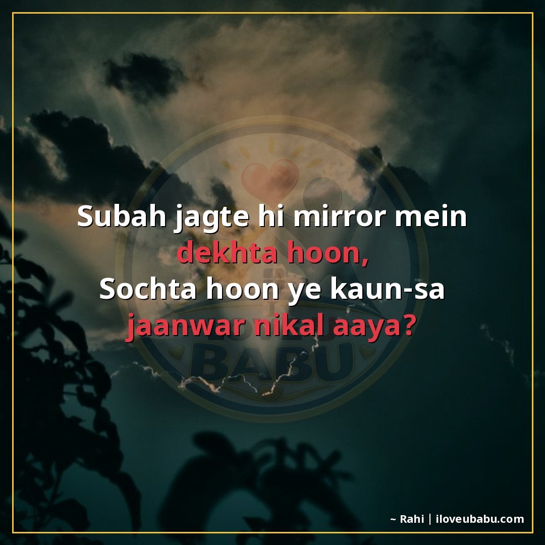 25+ Funny Shayari In Hindi | Hasi-Mazak Ke Liye Best Lines 3 सुबह जागते ही मिरर में देखता हूँ,
सोचता हूँ ये कौन-सा जानवर