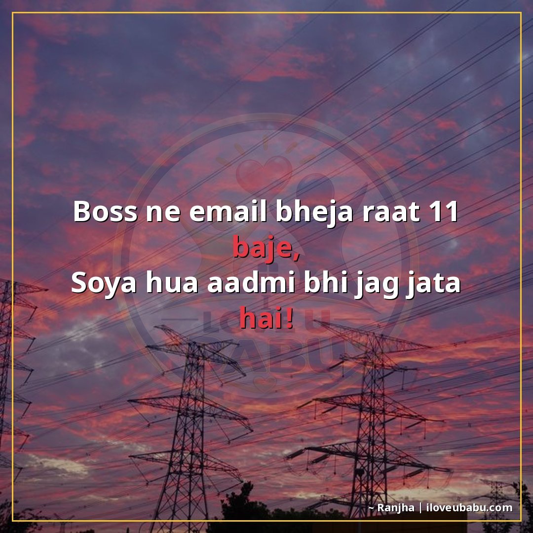25+ Funny Shayari In Hindi | Hasi-Mazak Ke Liye Best Lines 5 बॉस ने ईमेल भेजा रात 11 बजे,
सोया हुआ आदमी भी जाग जाता है!