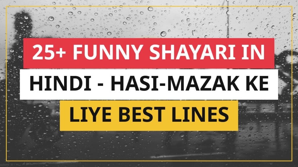 25+ Funny Shayari In Hindi | Hasi-Mazak Ke Liye Best Lines