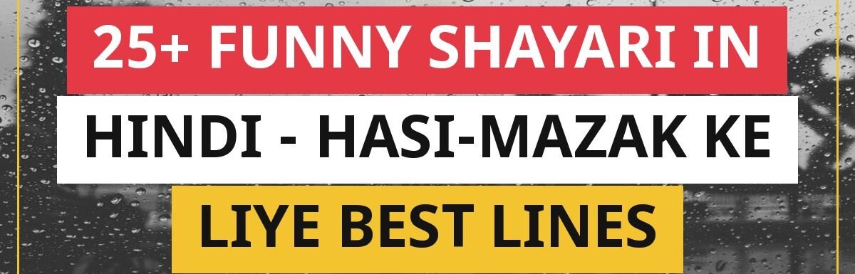 25+ Funny Shayari In Hindi | Hasi-Mazak Ke Liye Best Lines