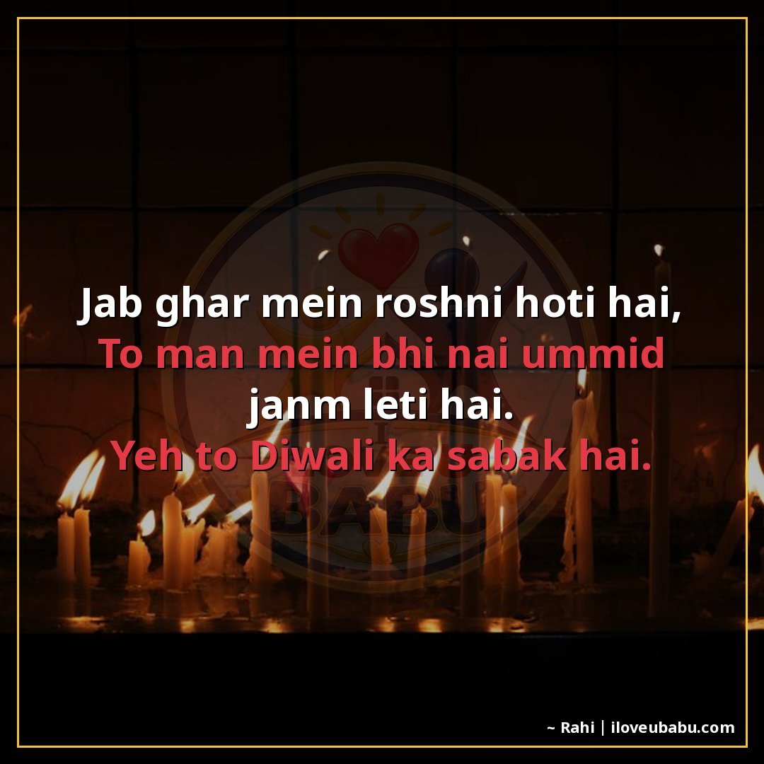 25+ Heartfelt Diwali Shayari In Hindi – Express Your Deepest Festival Feelings 13 जब घर में रोशनी होती है,
तो मन में भी नई उम्मीद जन्म लेती है