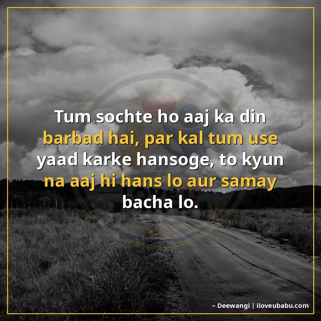 25+ Hilarious Life Quotes In Hindi That'll Make You Laugh At Your Own Mess 12 तुम सोचते हो आज का दिन बर्बाद है, पर कल तुम उसे याद करके हँस