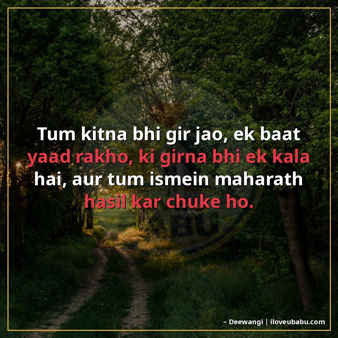 25+ Hilarious Life Quotes In Hindi That'll Make You Laugh At Your Own Mess 19 तुम कितना भी गिर जाओ, एक बात याद रखो,
कि गिरना भी एक कला है,