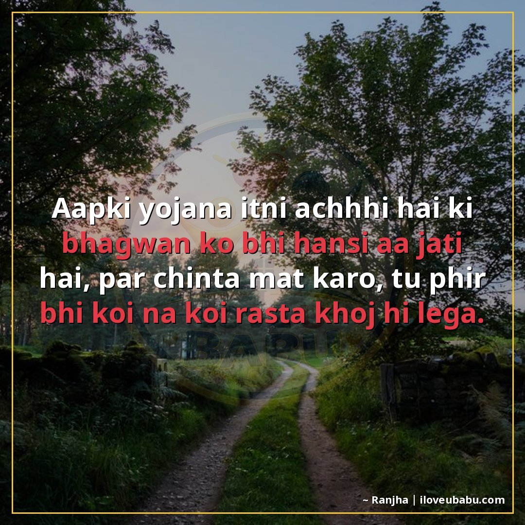 25+ Hilarious Life Quotes In Hindi That'll Make You Laugh At Your Own Mess 5 आपकी योजना इतनी अच्छी है कि भगवान को भी हँसी आ जाती है,
पर च